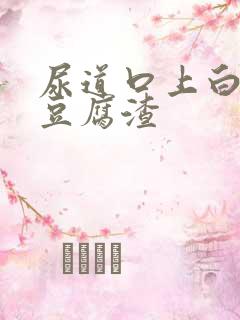 尿道口上白色的豆腐渣