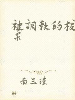 被调教的校花小柔