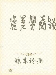 你男朋友by随鹿免费阅读