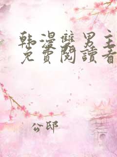 韩漫双男主漫画免费阅读看