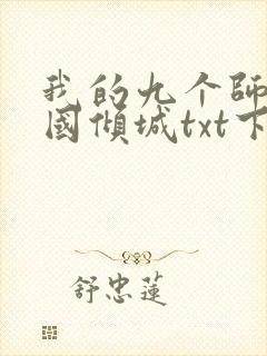 我的九个师娘倾国倾城txt下载