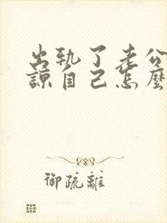 出轨了老公不原谅自己怎么办