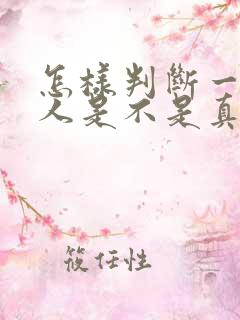 怎样判断一个男人是不是真的喜欢你