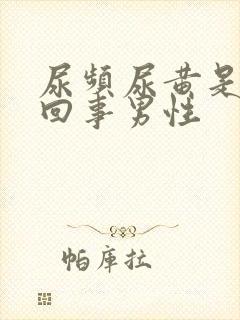 尿频尿黄是怎么回事男性