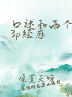 口述和两个黑人3p经历