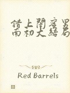 错上闺蜜男友沈南初大结局