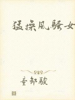 猛操风骚女同事