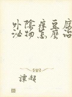 外阴痒豆腐渣分泌物怎么治疗