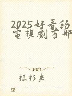 2025好看的电视剧有哪些强烈推荐