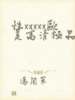 性xxxxx欧美高清极品少妇