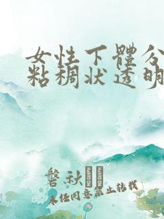 女性下体分泌物粘稠状透明