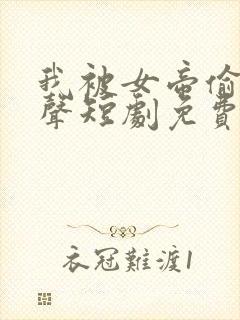 我被女帝偷听心声短剧免费观看