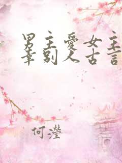 男主爱女主却宠幸别人古言