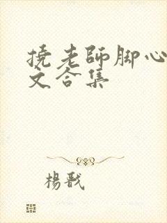 挠老师脚心的作文合集