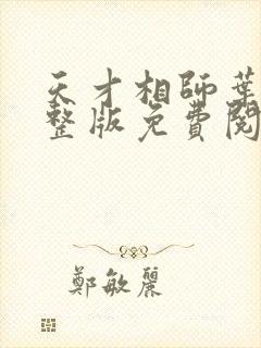 天才相师叶天完整版免费阅读