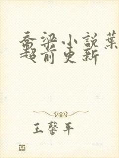 乔梁小说叶心仪超前更新