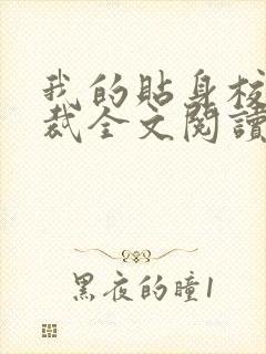 我的贴身校花总裁全文阅读免费