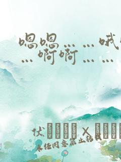 嗯嗯……哦哦……啊啊……