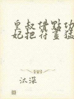 皇叔借点功德王妃把符画猛了书旗