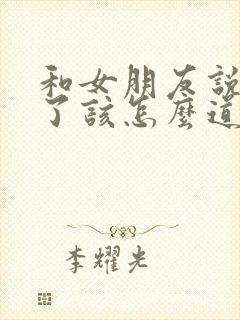 和女朋友说错话了该怎么道歉