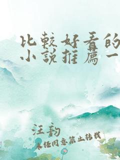 比较好看的言情小说推荐一下