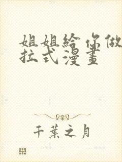 姐姐给你做吧下拉式漫画