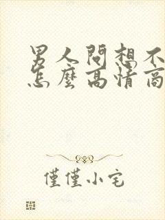 男人问想不想他怎么高情商回复