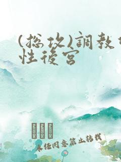 (总攻)调教双性后宫