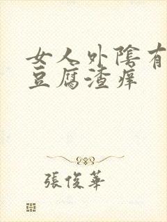 女人外阴有白色豆腐渣痒