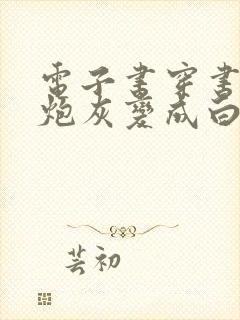 电子书穿书后女炮灰变成白月光了