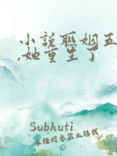 小说联姻五年后,她重生了