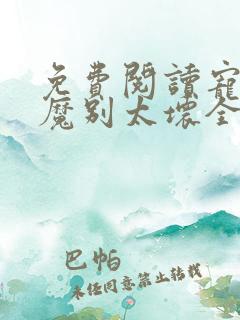 免费阅读宠妻狂魔别太坏全文