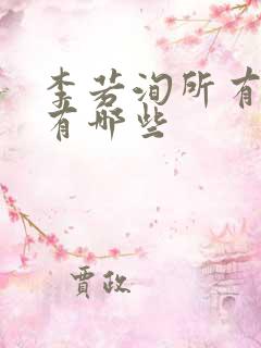 李若洵所有短剧有哪些