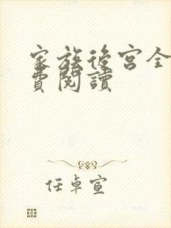 家族后宫全文免费阅读