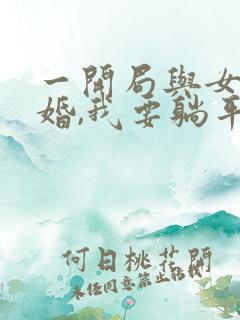 一开局与女帝成婚,我要躺平了