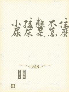 小孩憋不住尿和尿床是怎么回事