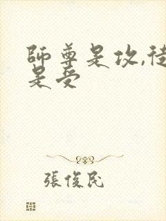 师尊是攻,徒弟是受