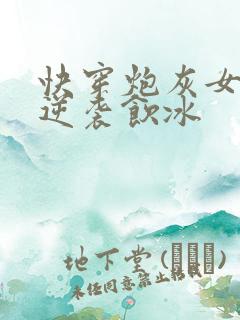 快穿炮灰女配要逆袭饮冰