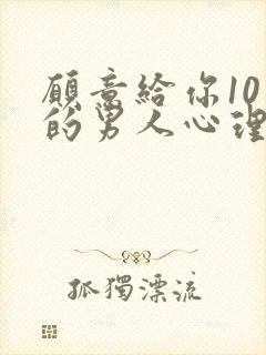 愿意给你10万的男人心理