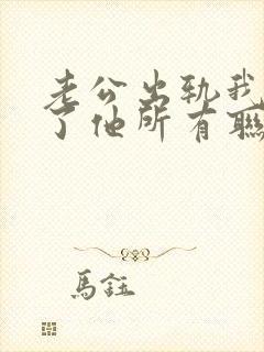 老公出轨我拉黑了他所有联系方式