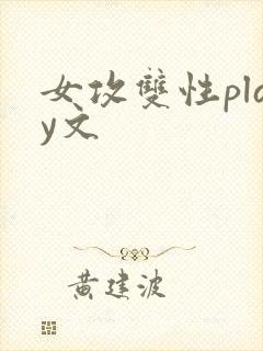 女攻双性play文