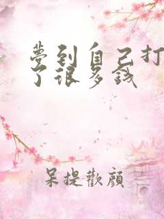 梦到自己打牌赢了很多钱