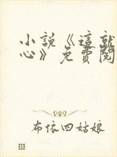 小说《这就是读心》免费阅读