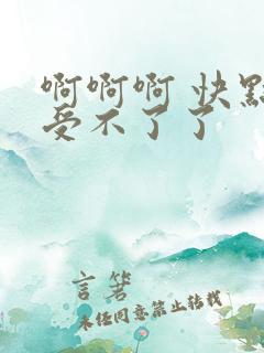 啊啊啊 快点 受不了了