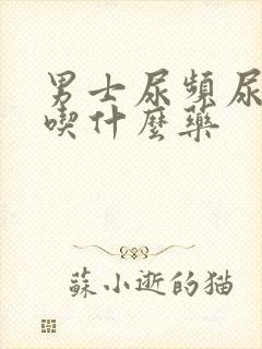 男士尿频尿无力吃什么药