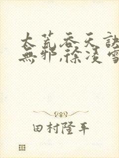 太荒吞天诀,柳无邪,徐凌雪