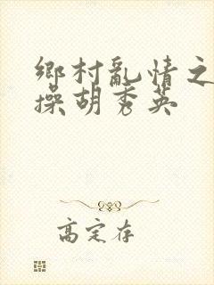 乡村乱情之小雷操胡秀英