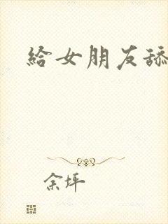 给女朋友舔高潮