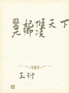 医妃倾天下 ,元卿凌