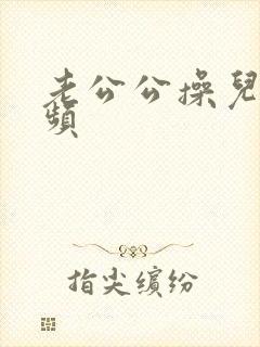 老公公操儿媳视频